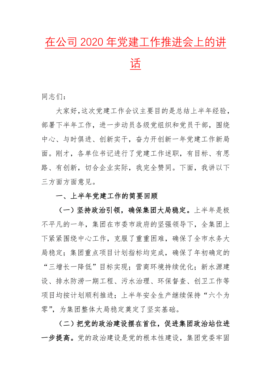 在公司2020年党建工作推进会上的讲话二_第1页