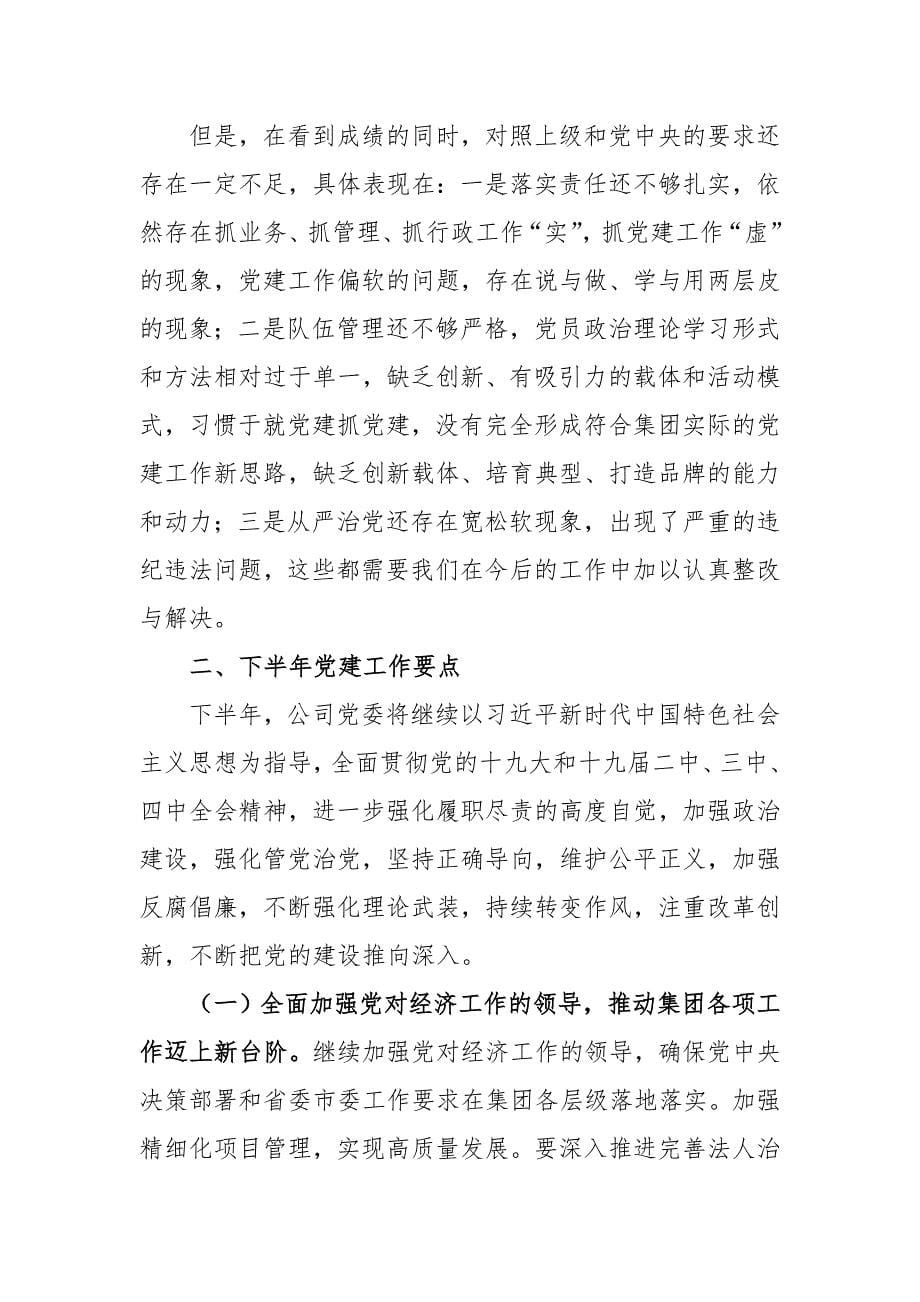 在公司2020年党建工作推进会上的讲话二_第5页