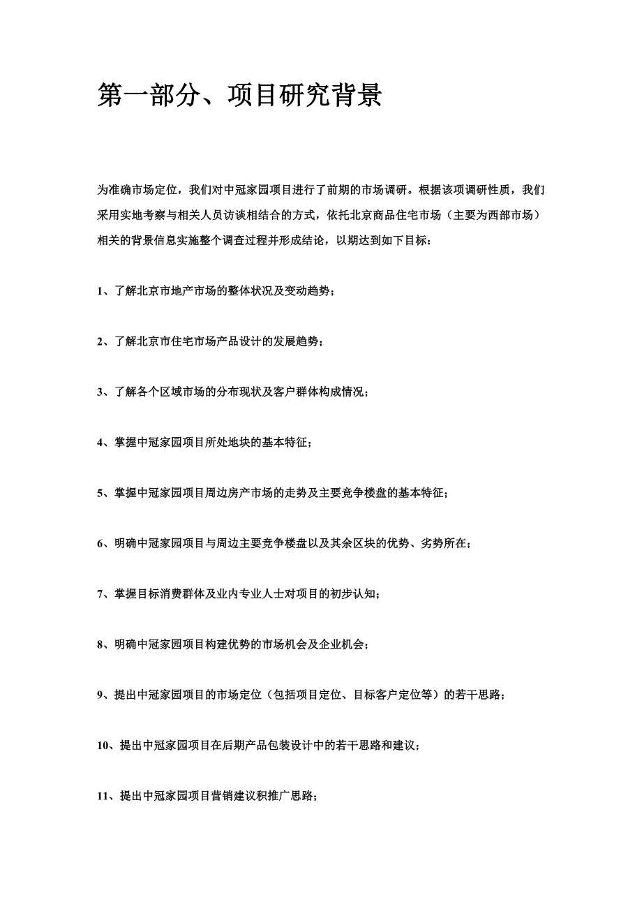 {营销策划}某市中冠家园项目整合营销策划案_第2页