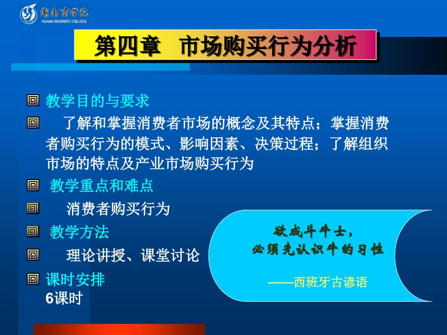 第四市场购买行为分析电子教案_第1页