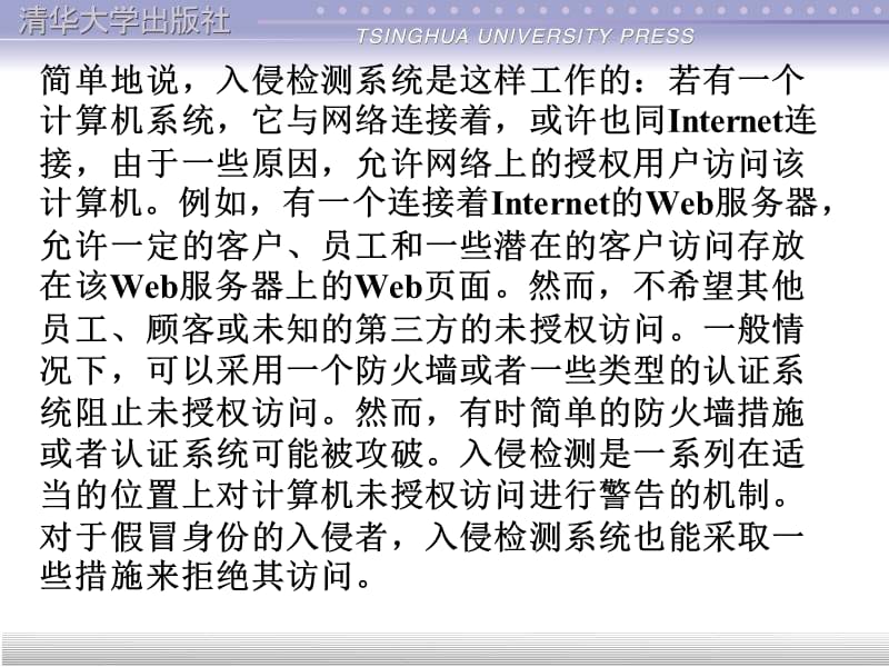 计算机网络安全第13章 入侵检测课件_第4页