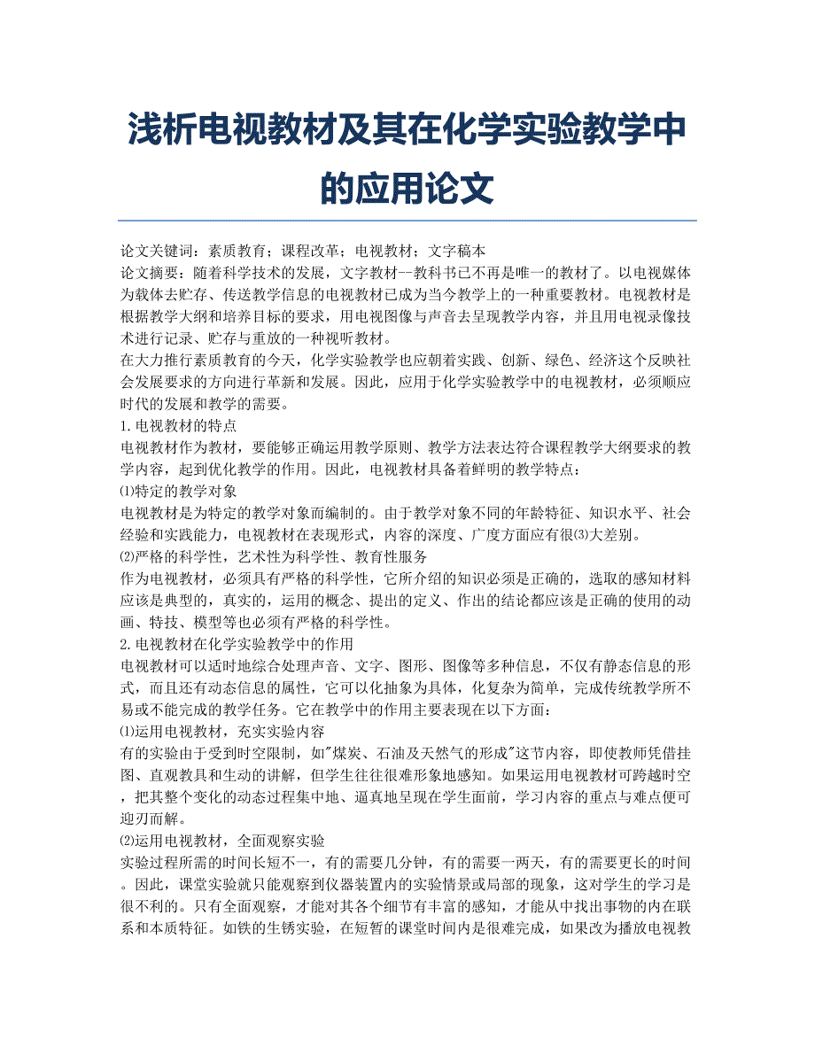 浅析电视教材及其在化学实验教学中的应用论文.docx_第1页