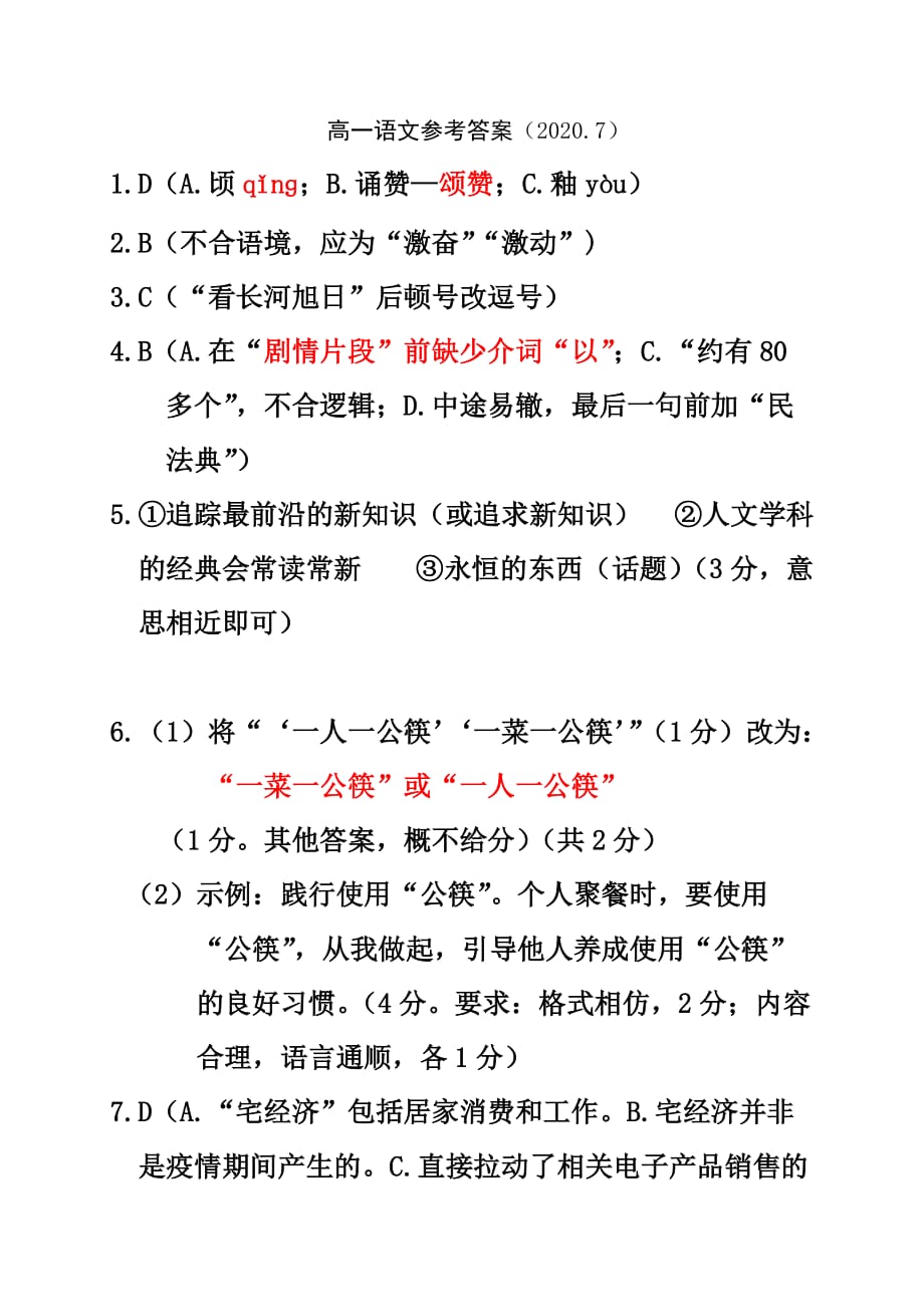 浙江省丽水市2019-2020学年高一下学期期末教学质量监控语文试题答案_第1页