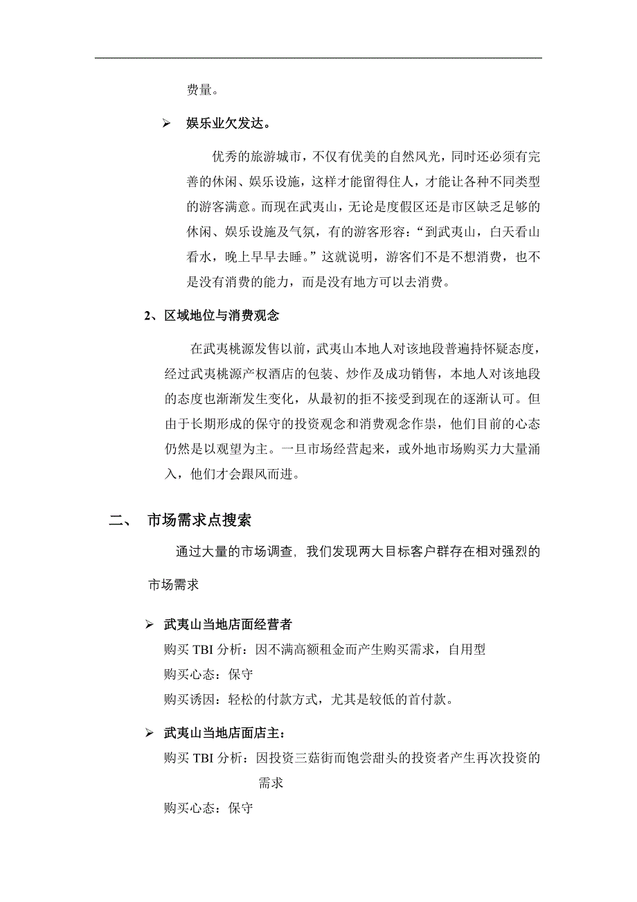 {营销策略培训}武夷山市武夷国际度假区行销推广_第2页