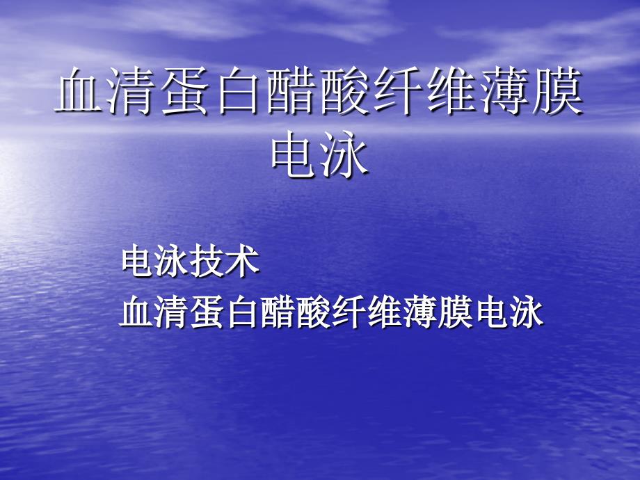 血清蛋白醋酸纤维薄膜电泳课件_第1页