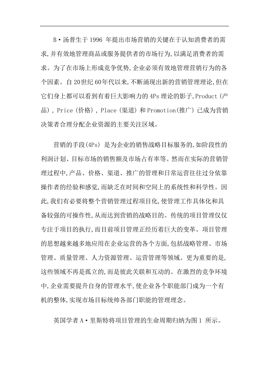 {销售管理}企业市场营销活动的项目化管理_第3页