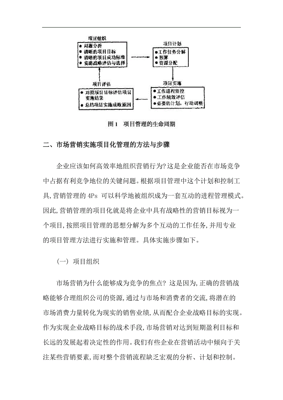 {销售管理}企业市场营销活动的项目化管理_第4页