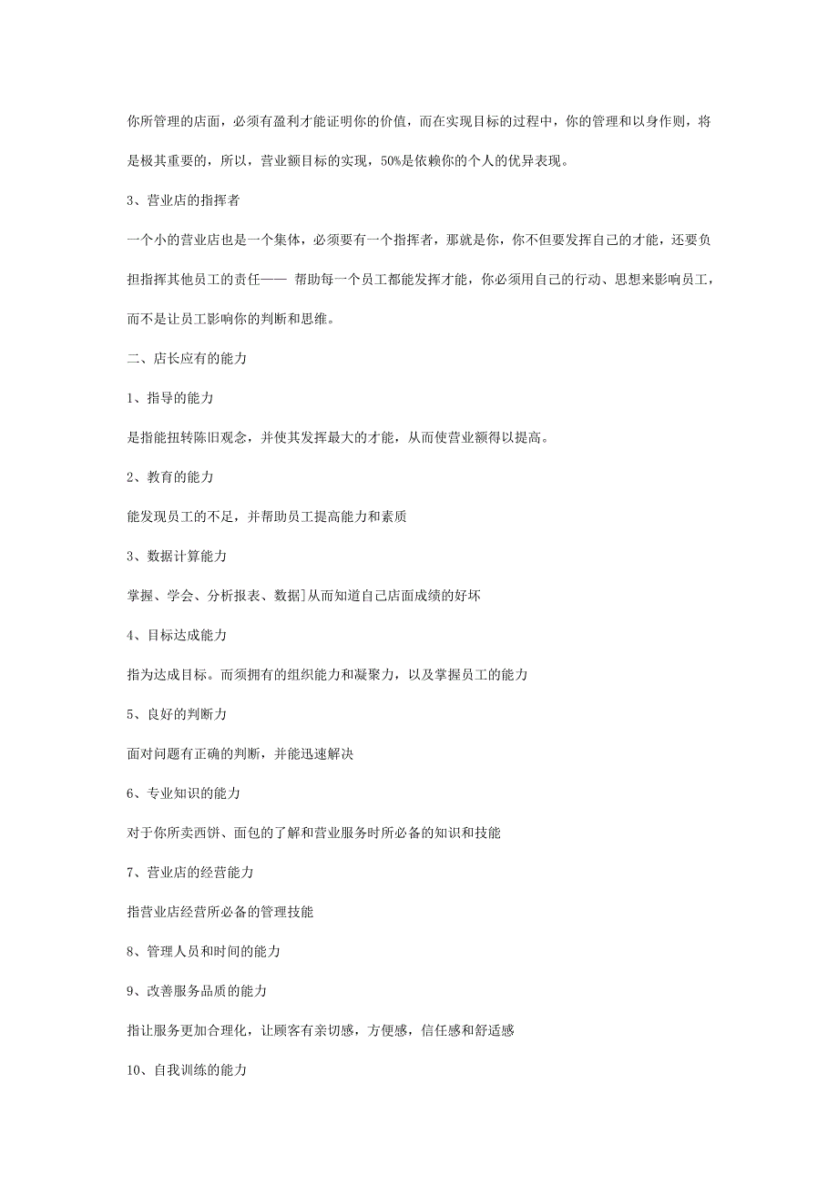 {店铺管理}某快餐店店长工作实务手册_第2页