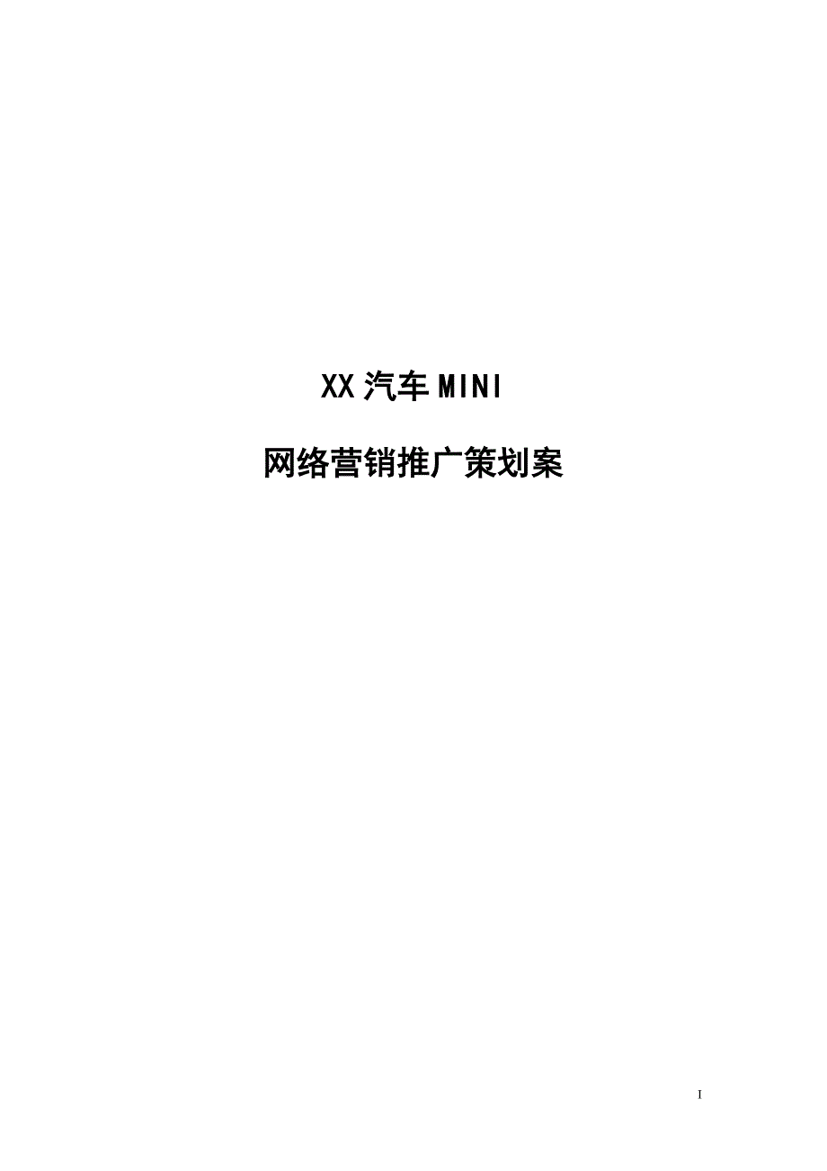 {营销策划}某轿车网络营销策划案_第1页