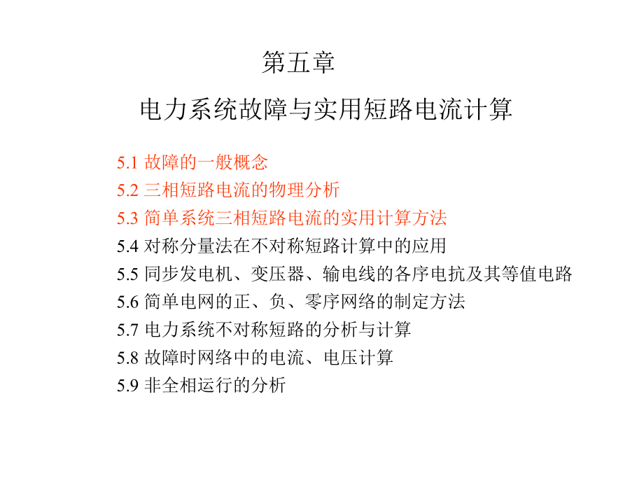 第5章电力系统故障与实用短路电流计算2知识分享_第1页