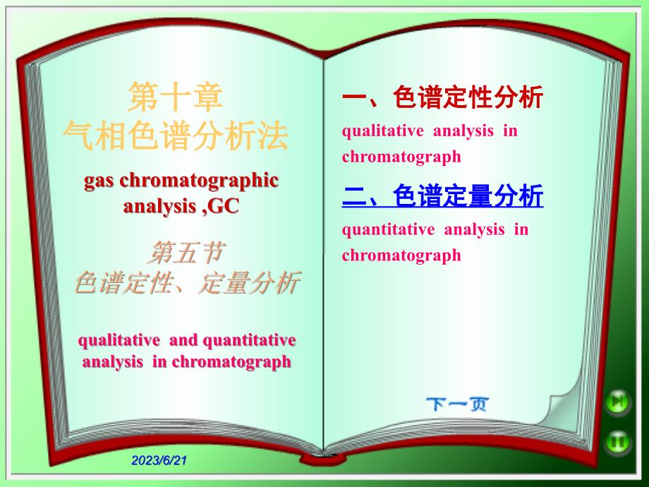 第十章气相色谱分析法说课材料_第1页