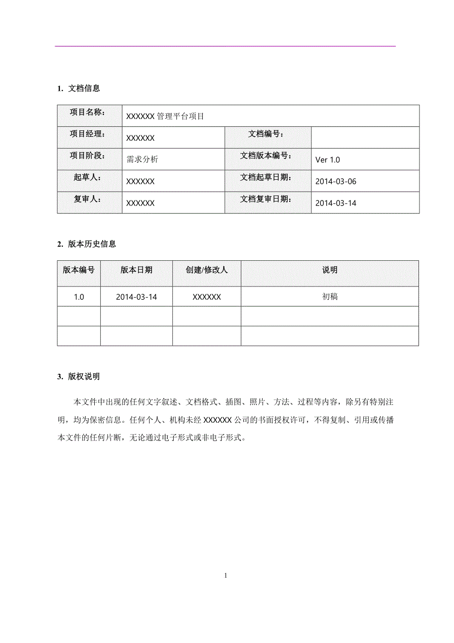 项目需求规格说明书模板[14页]_第2页