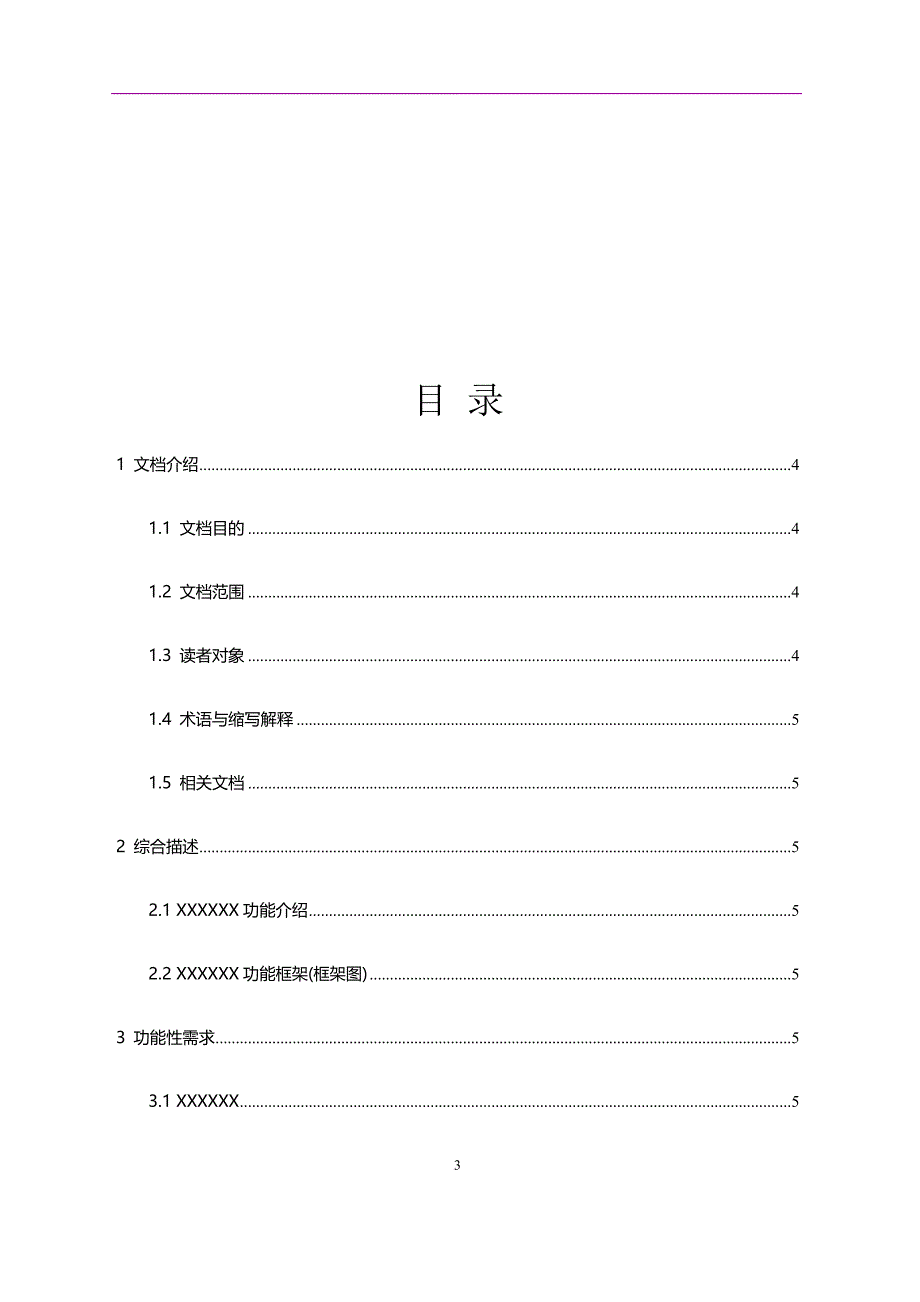 项目需求规格说明书模板[14页]_第4页