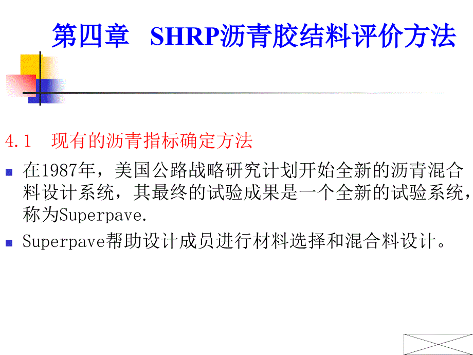 第04章SHRP沥青胶结料评价方法复习课程_第2页