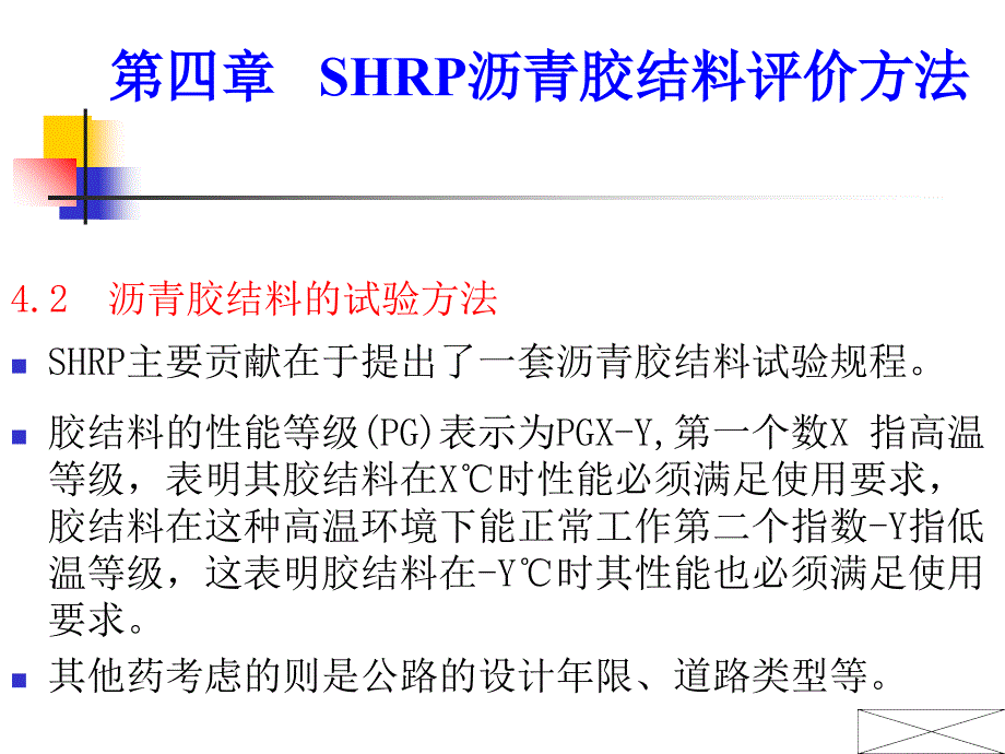 第04章SHRP沥青胶结料评价方法复习课程_第3页