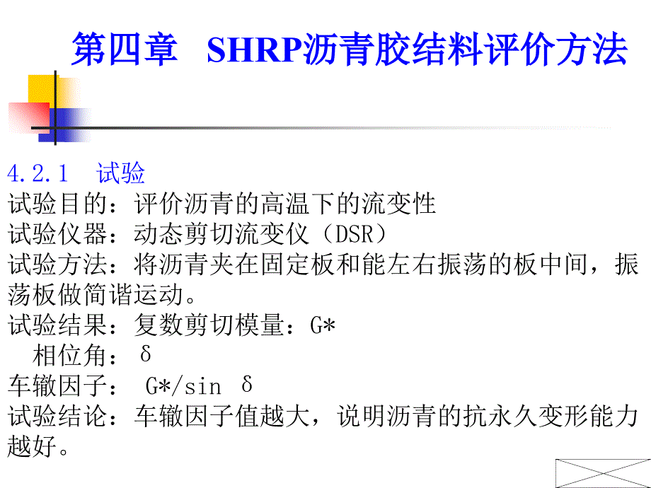 第04章SHRP沥青胶结料评价方法复习课程_第4页