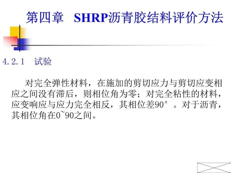 第04章SHRP沥青胶结料评价方法复习课程_第5页