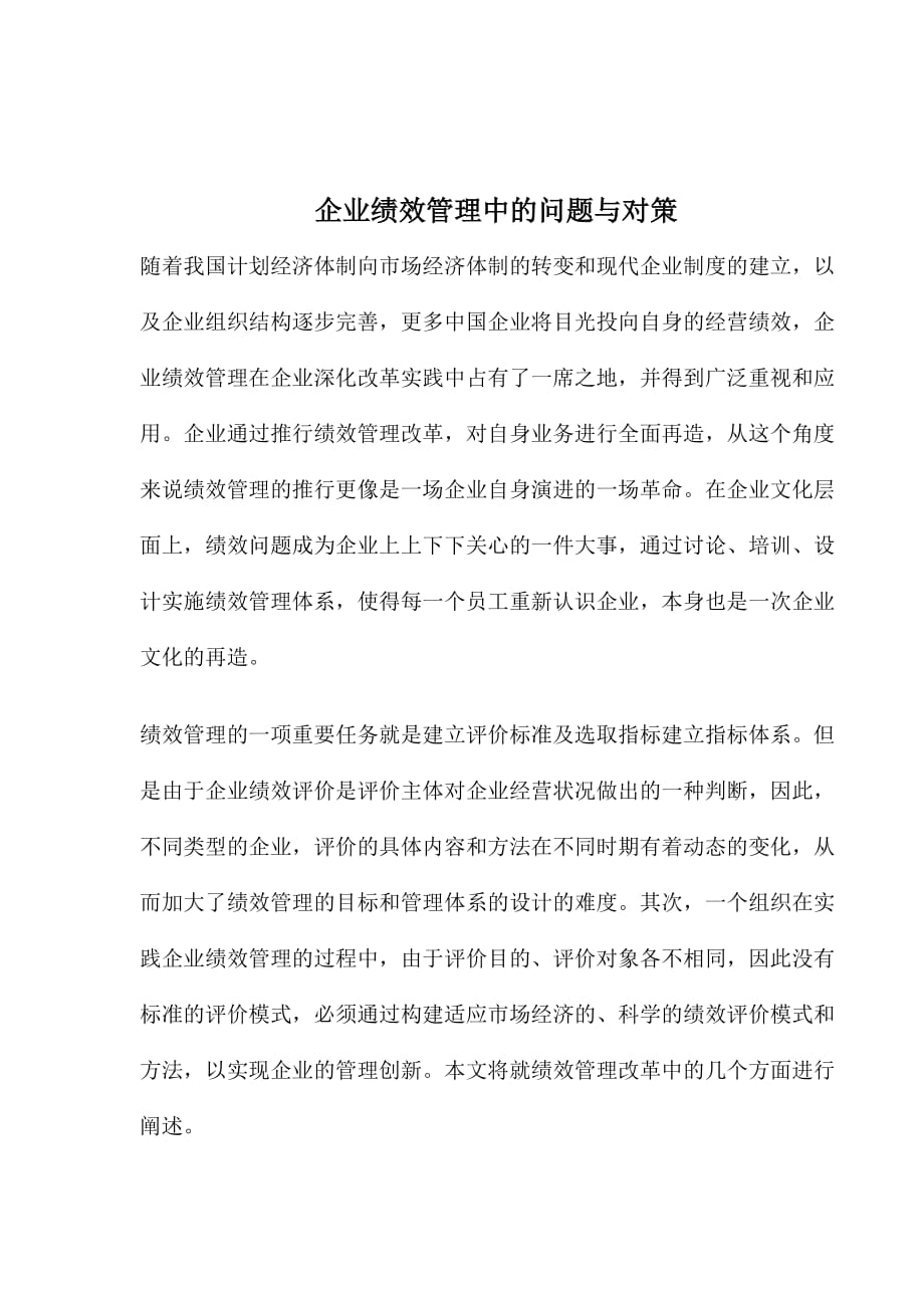 {销售管理}企业绩效管理中的问题与对策_第1页