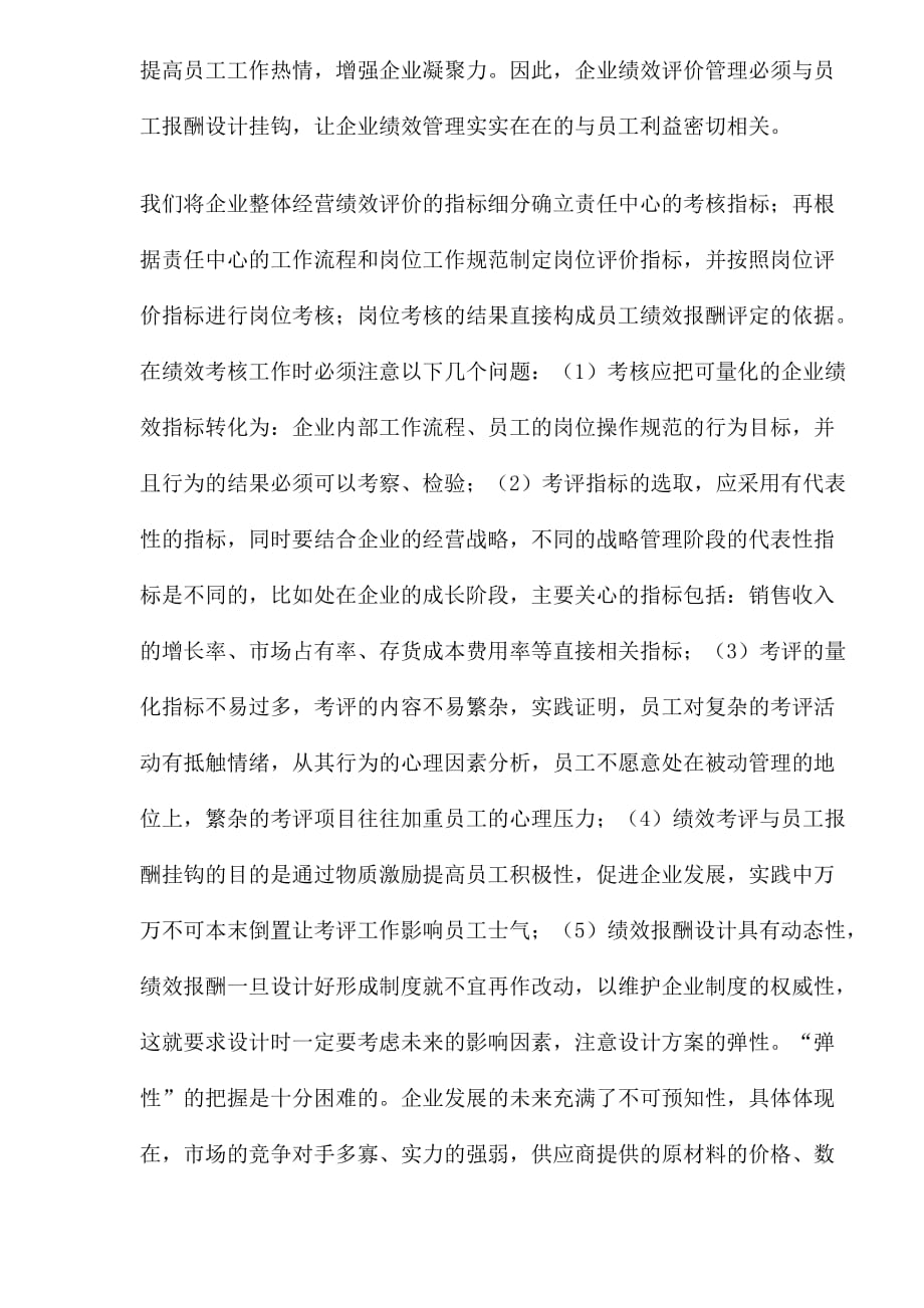 {销售管理}企业绩效管理中的问题与对策_第4页