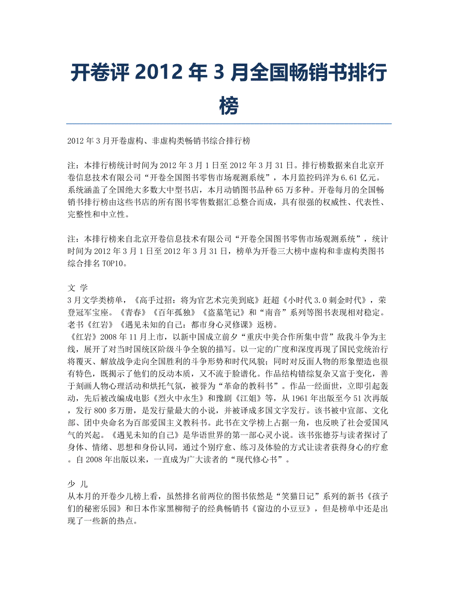 开卷评2012年3月全国畅销书排行榜.docx_第1页