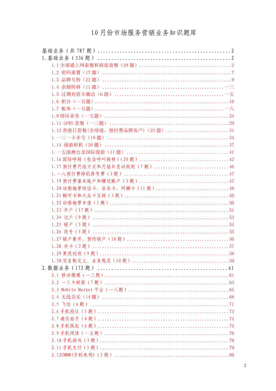 {销售管理}中国移动营销管理及业务管理知识题库_第2页