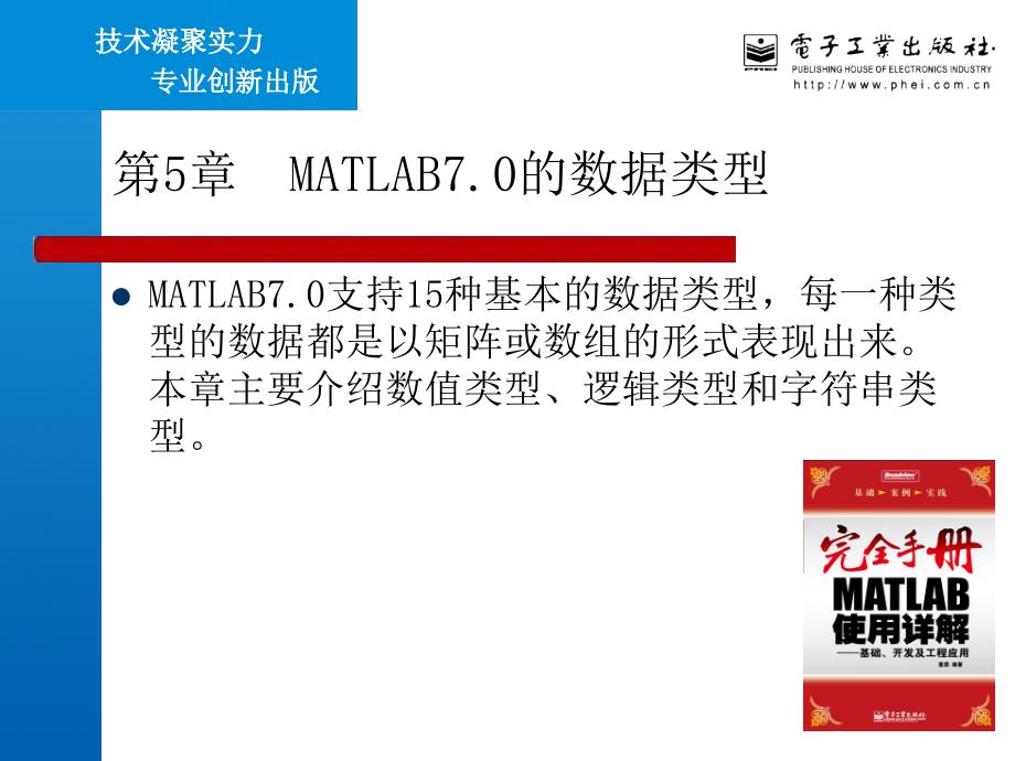 第5章MATAB710的数据类型讲课教案_第1页