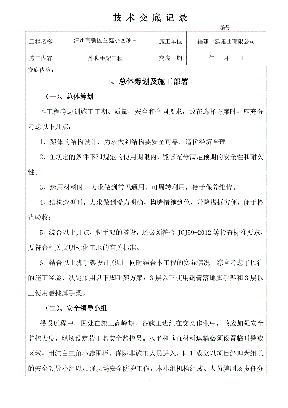 外脚手架技术交底记录大全.pdf_第1页