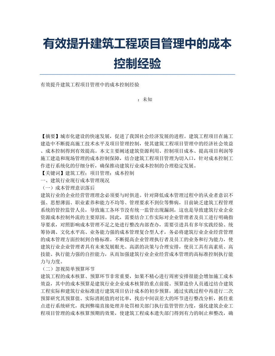 有效提升建筑工程项目管理中的成本控制经验.docx_第1页