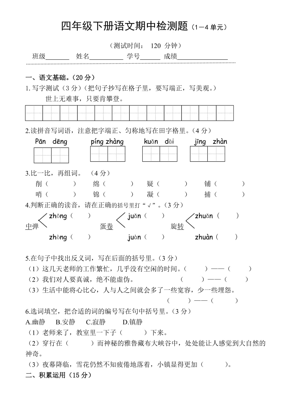 四年级下册语文期中检测题附答案[共5页]_第1页