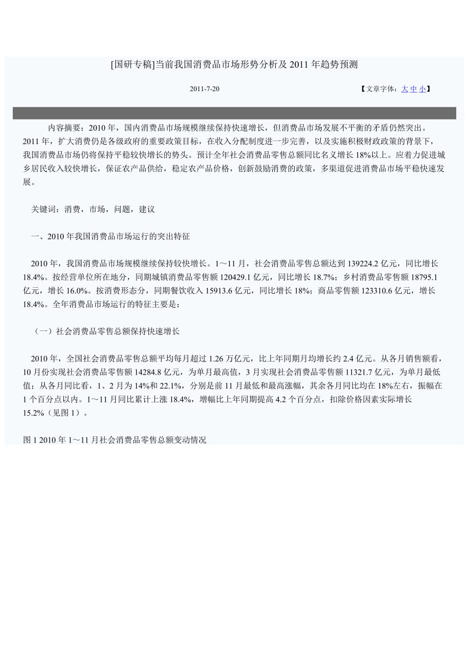 {市场分析}国研专稿当前我国消费品市场形势分析及某某某年趋势预测_第1页