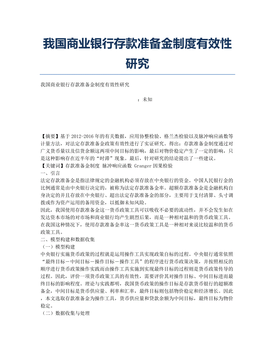 我国商业银行存款准备金制度有效性研究.docx_第1页