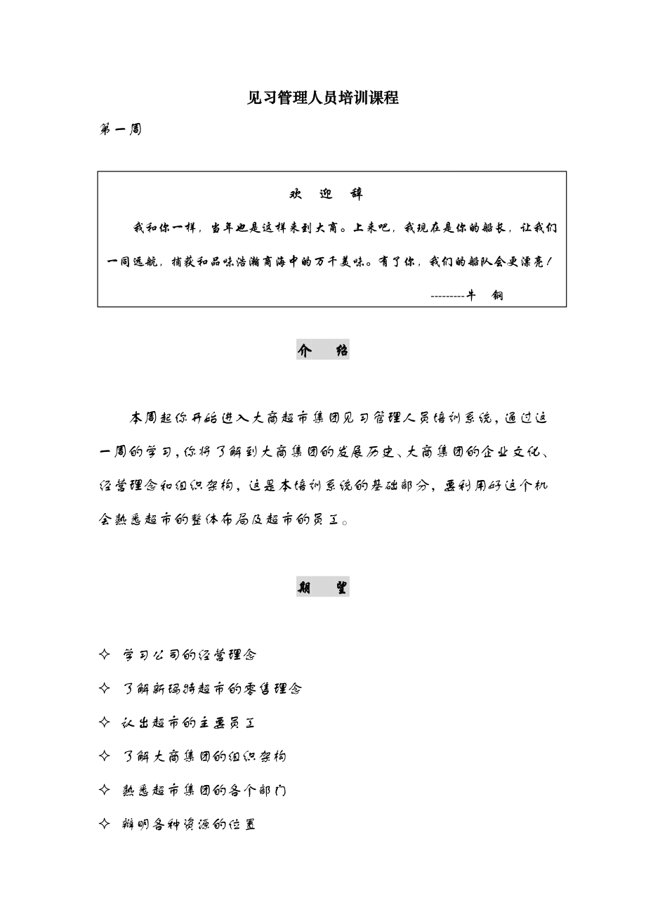 {店铺管理}某某超市见习人员管理培训讲义_第1页