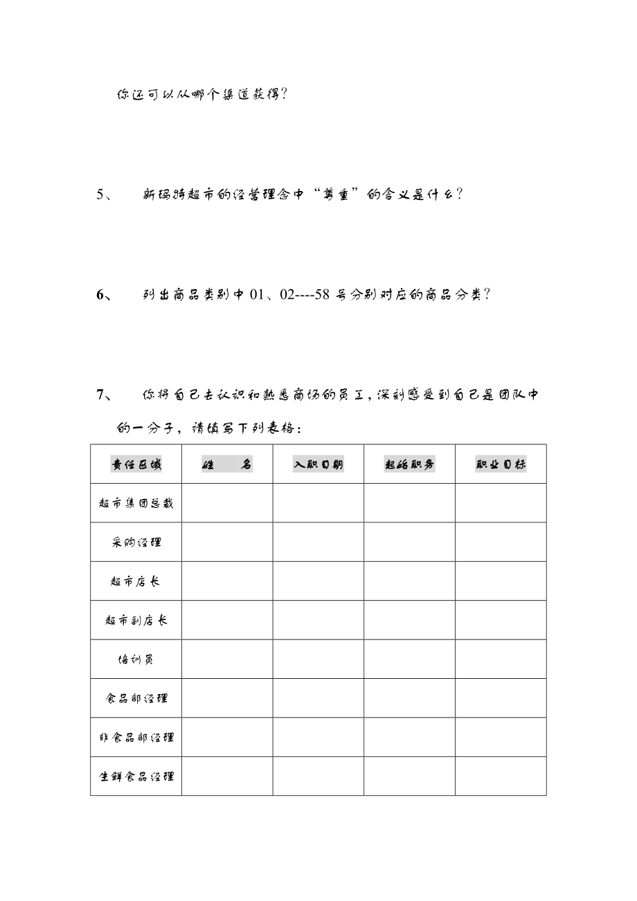 {店铺管理}某某超市见习人员管理培训讲义_第3页