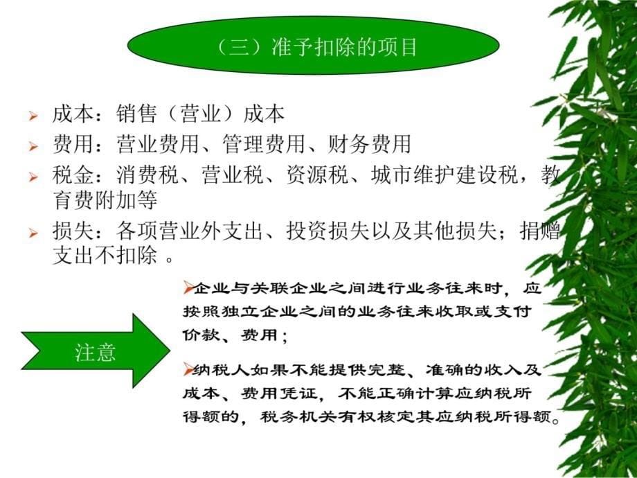 第二部分内资企业所得税的计算与申报知识讲解_第5页