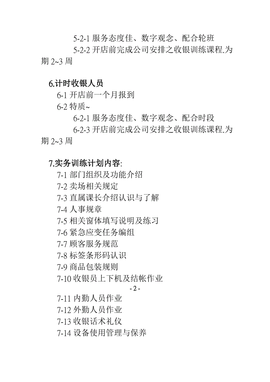 {店铺管理}开店作业执行手册之帐管课_第3页