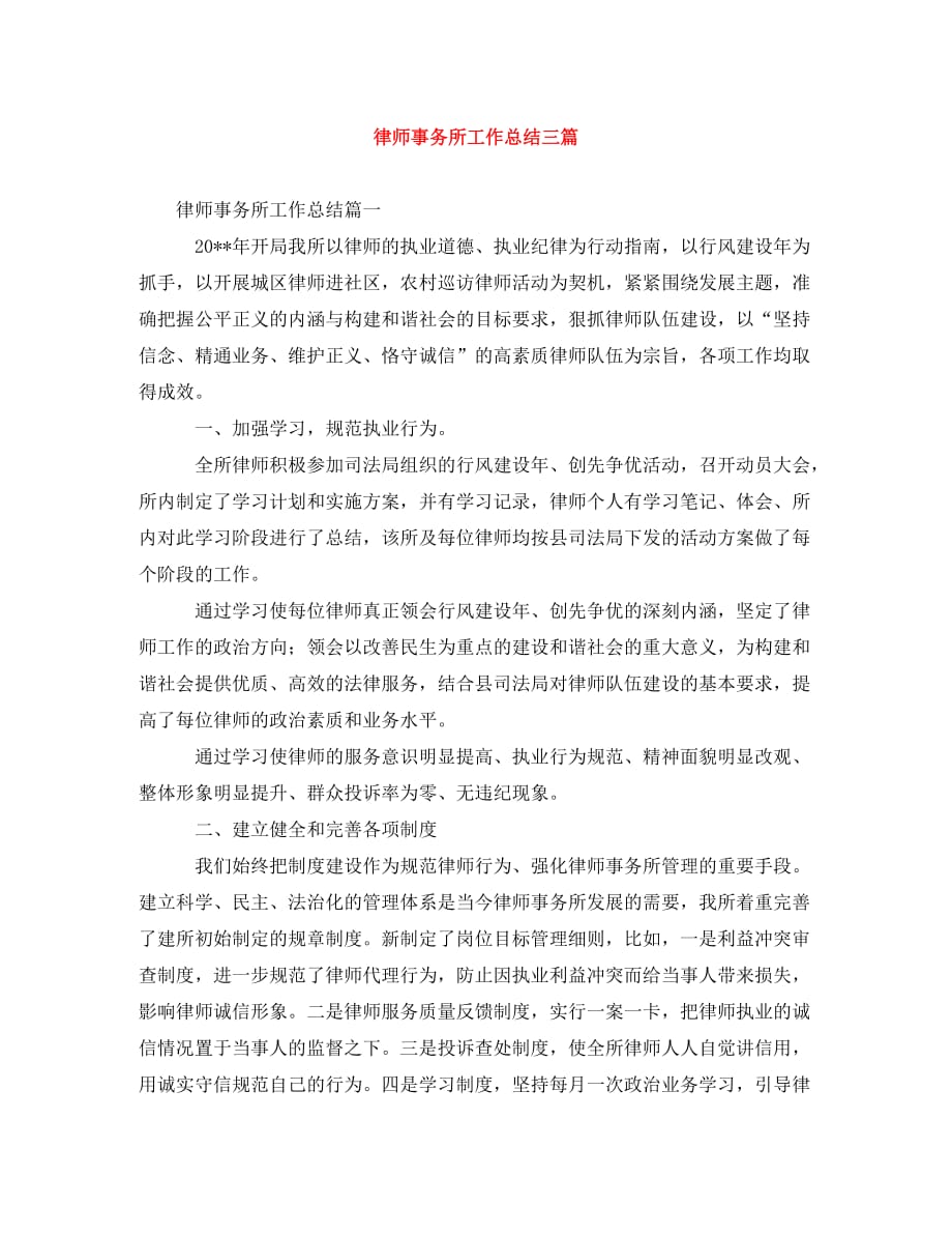 律师事务所工作总结三篇_第1页