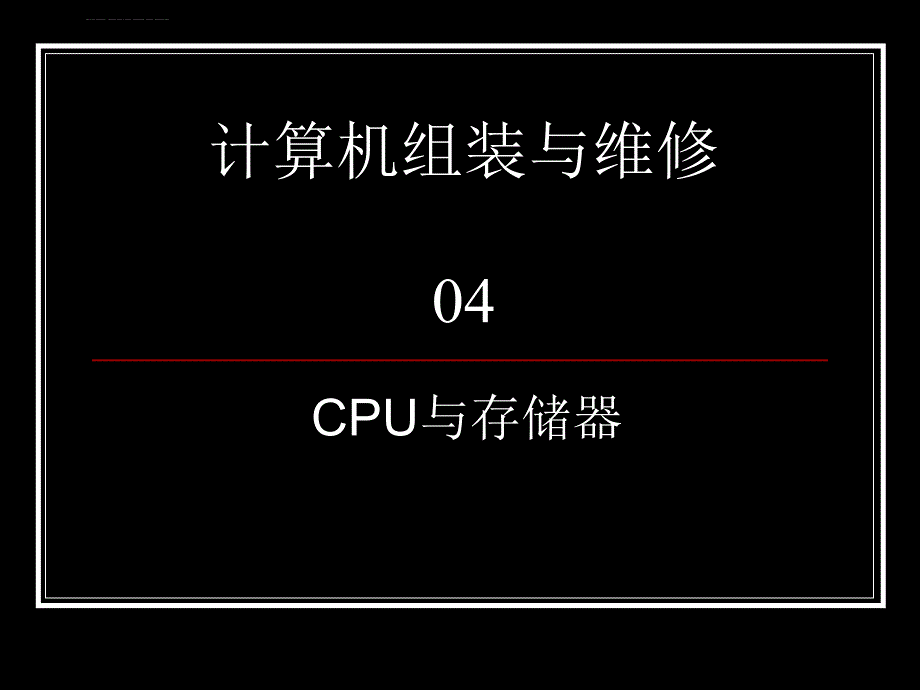 计算机维修工取证辅导04-CPU、内存课件_第1页