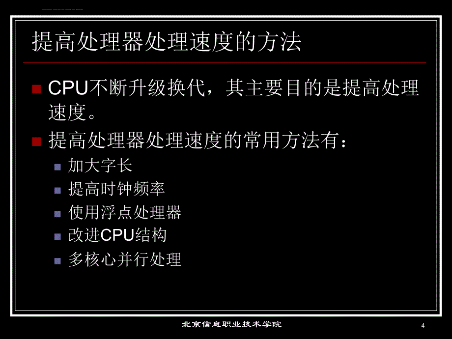计算机维修工取证辅导04-CPU、内存课件_第4页