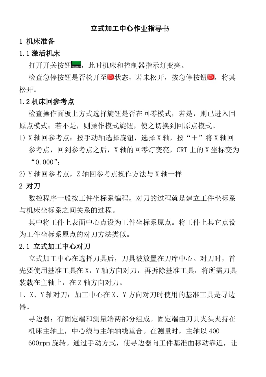 立式加工中心作业指导书_第1页