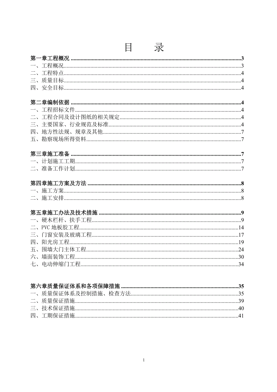 {营销方案}装修工程施工方案_第1页