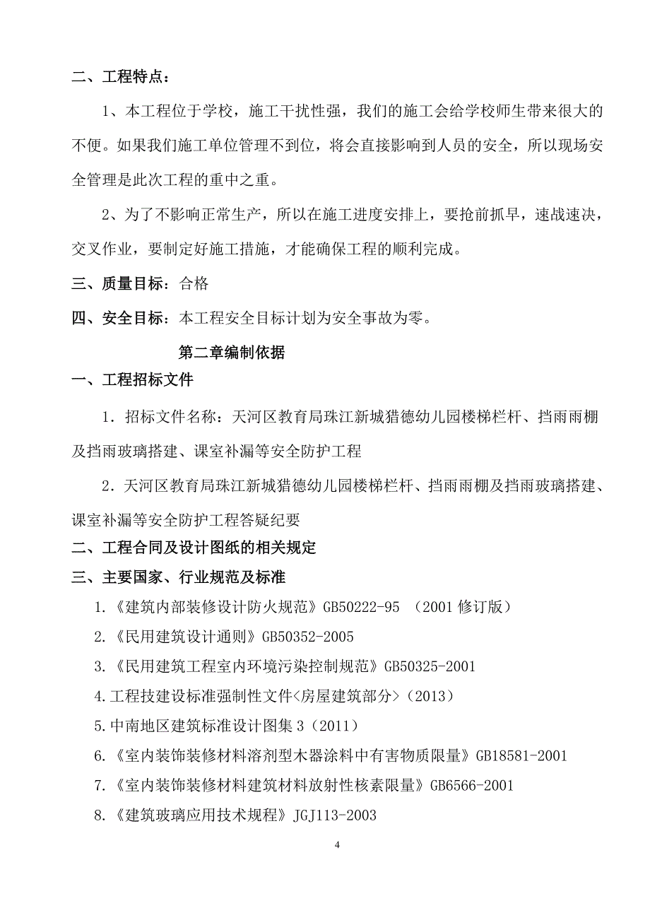 {营销方案}装修工程施工方案_第4页