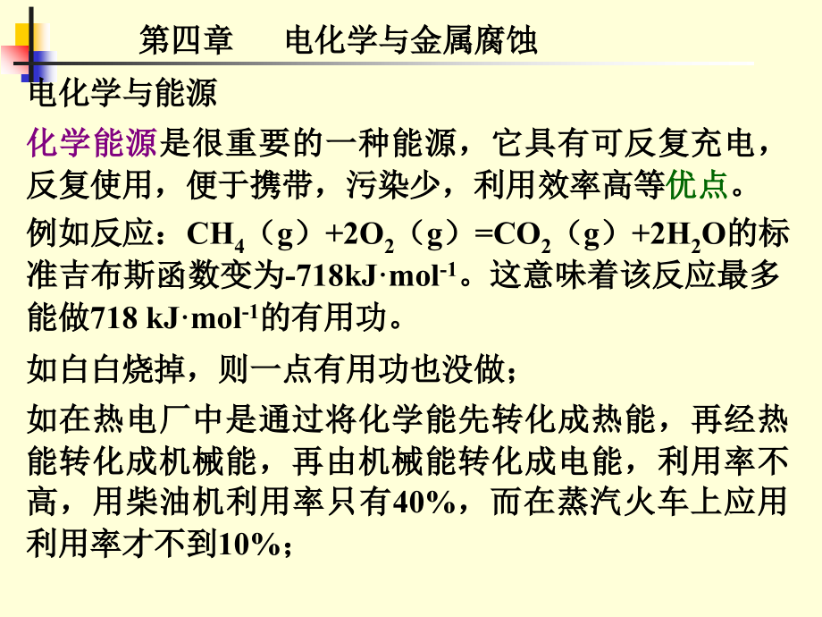 大学化学- -第四章 电化学与金属腐蚀培训讲学_第3页