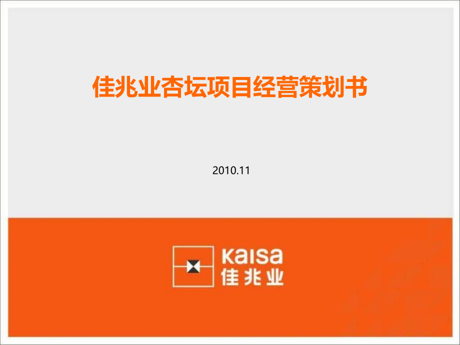 佛山市佳兆业杏坛项目经营策划书讲课教案_第1页