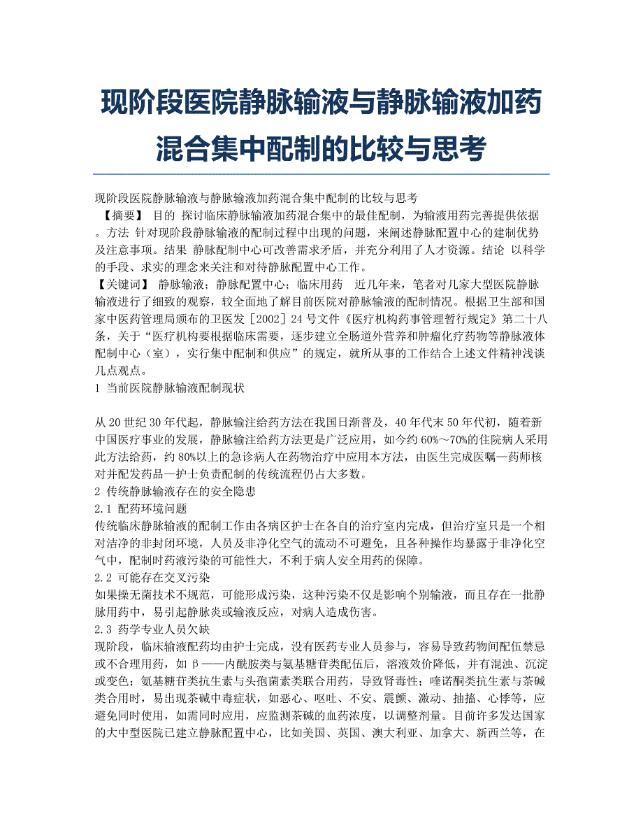 现阶段医院静脉输液与静脉输液加药混合集中配制的比较与思考.docx_第1页