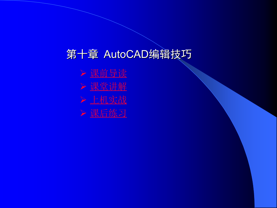 第章AutoCAD编辑技巧知识课件_第1页