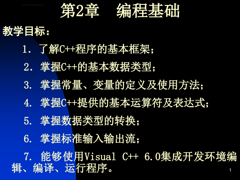 计算机程序设计基础第二章经典教案课件_第1页