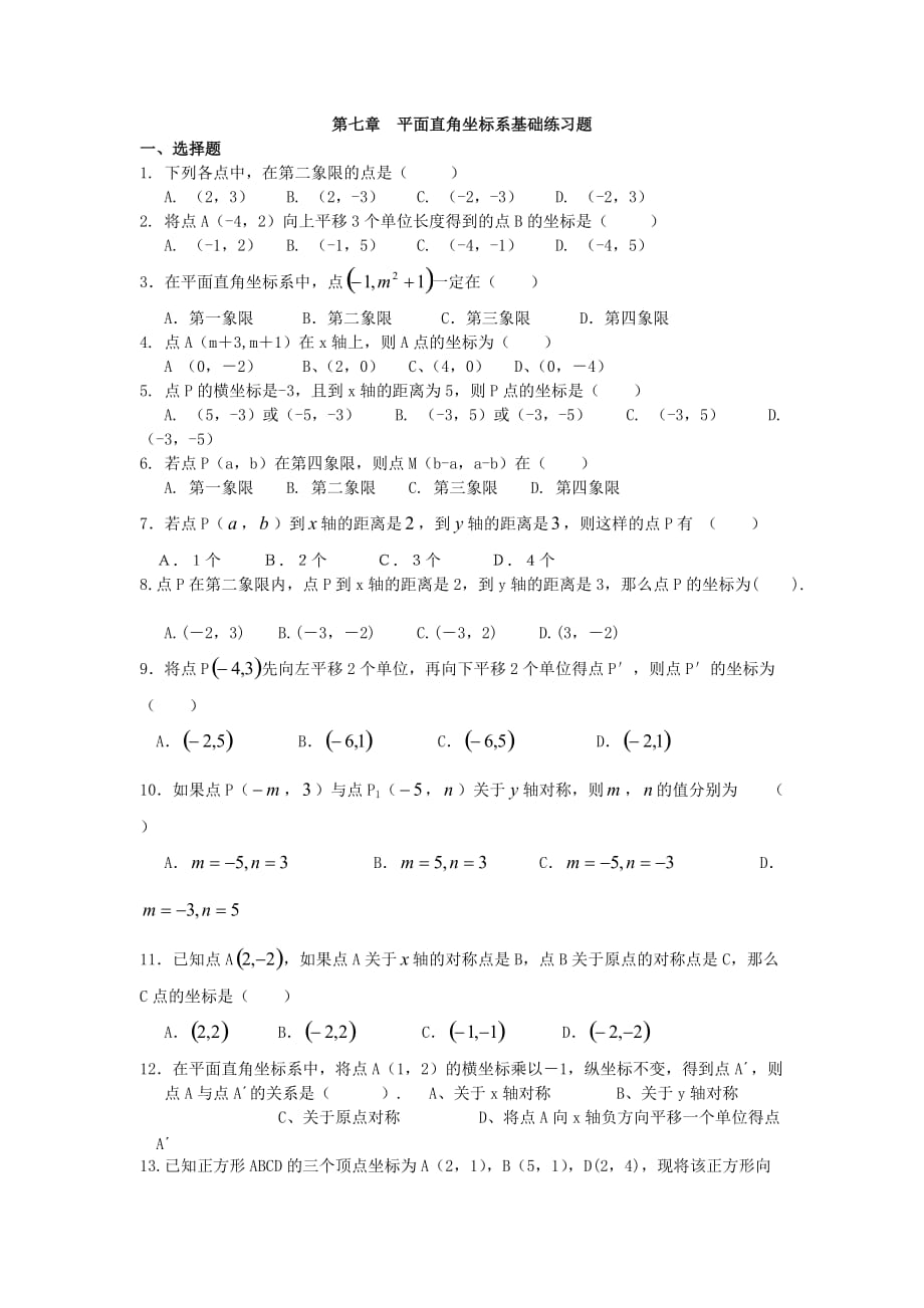 人教版数学七下第七章《平面直角坐标系》基础练习题题_第1页