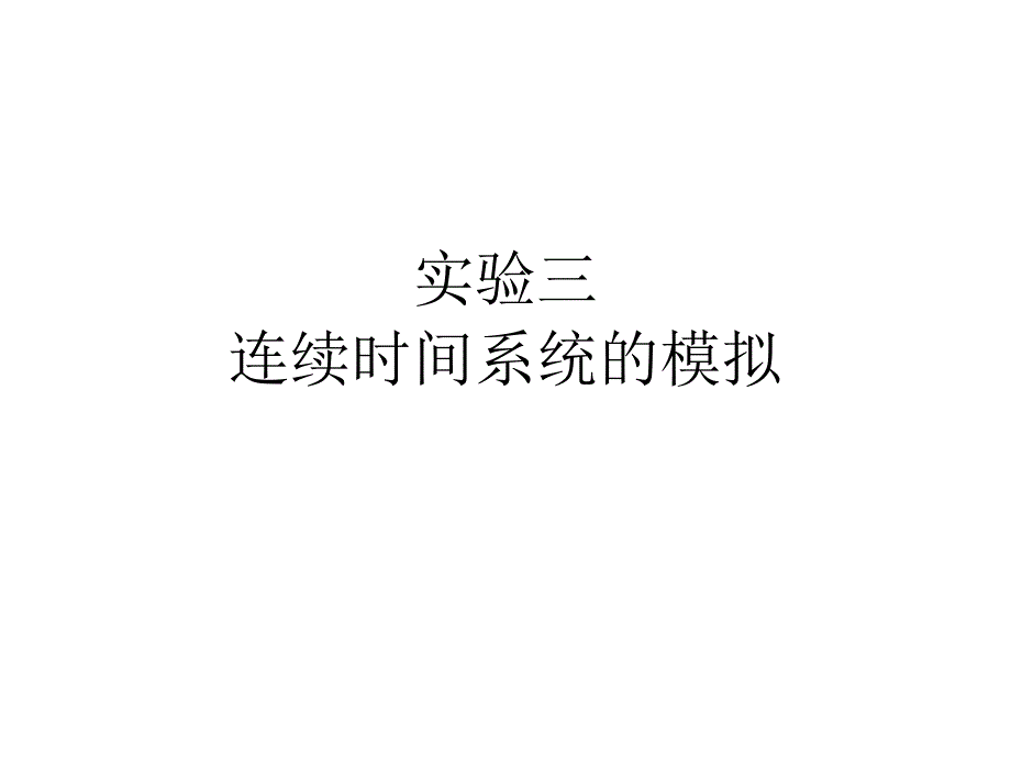 实验七 连续时间系统的模拟PPT_第1页