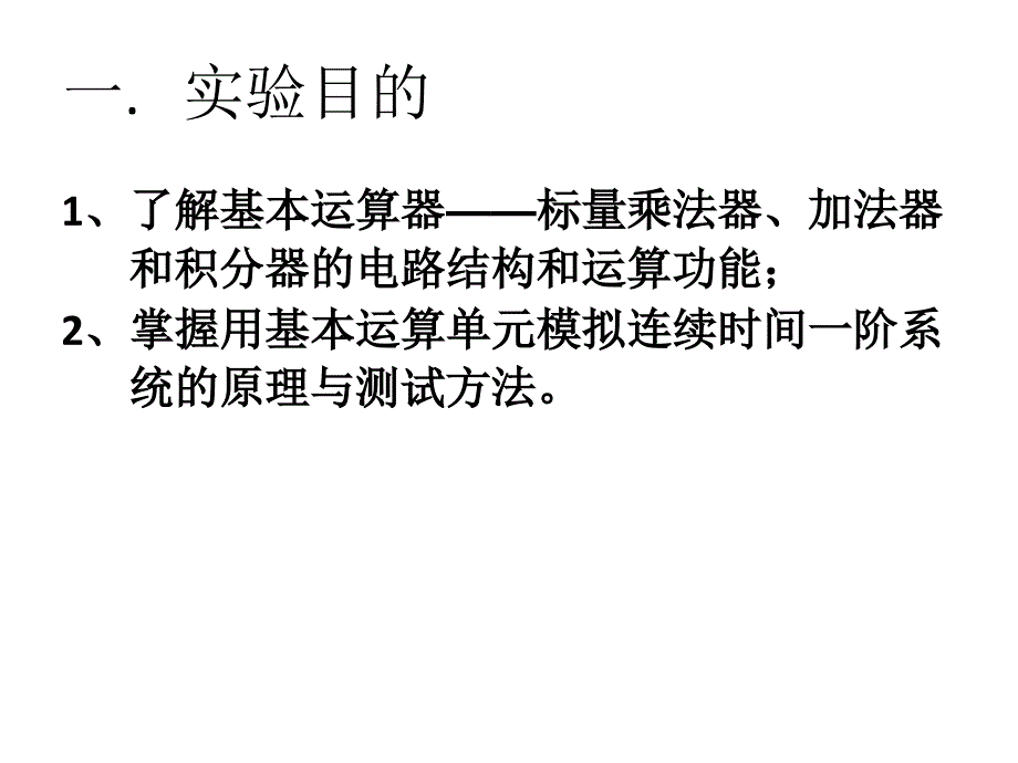 实验七 连续时间系统的模拟PPT_第2页