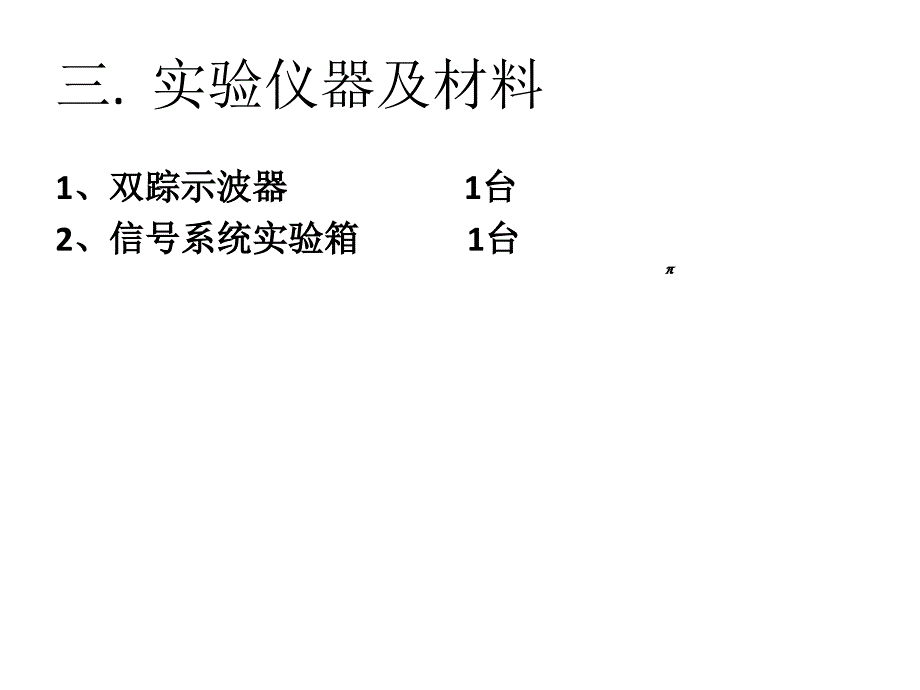 实验七 连续时间系统的模拟PPT_第4页